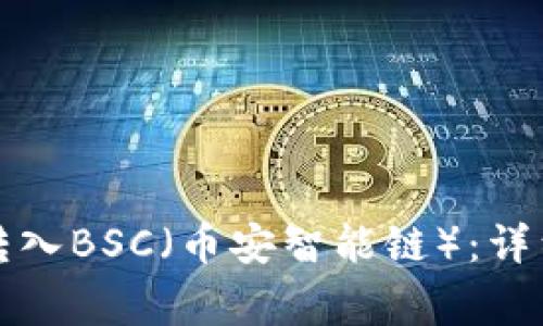 如何在TP钱包中转入BSC（币安智能链）：详细步骤与注意事项