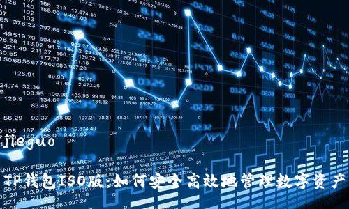 jieguo 

TP钱包ISO版：如何安全高效地管理数字资产