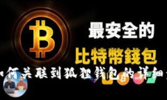 TP钱包如何关联到狐狸钱包的详细步骤解析