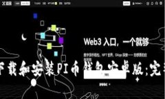 如何下载和安装PI币钱包安卓版：完整指南