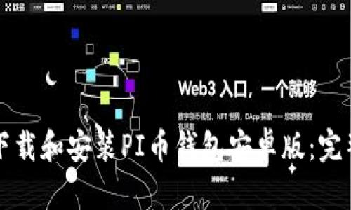 如何下载和安装PI币钱包安卓版：完整指南