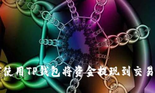 如何使用TP钱包将资金提现到交易平台