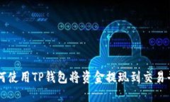 如何使用TP钱包将资金提现到交易平台