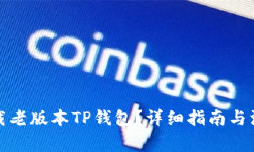 如何下载老版本TP钱包？详细指南与注意事项
