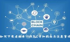 如何下载老版本TP钱包？详