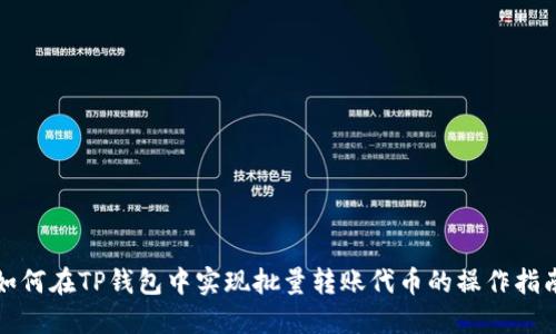 如何在TP钱包中实现批量转账代币的操作指南