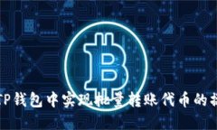 如何在TP钱包中实现批量转
