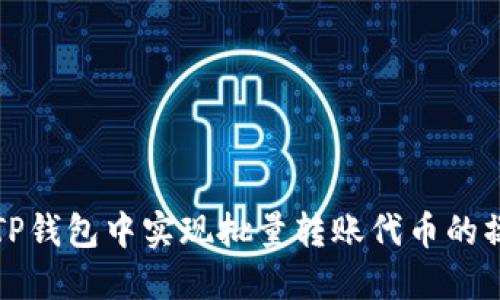 如何在TP钱包中实现批量转账代币的操作指南