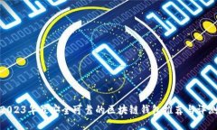 2023年最安全可靠的区块链