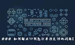 ### 如何解决TP钱包订单待支付的问题？
