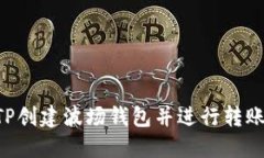 如何使用TP创建波场钱包并进行转账：详细指南