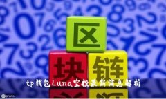 tp钱包Luna空投最新消息解析