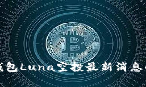 tp钱包Luna空投最新消息解析