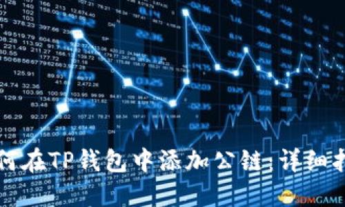 如何在TP钱包中添加公链：详细指南