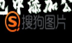 如何在TP钱包中添加公链：