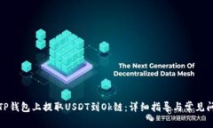 如何在TP钱包上提取USDT到