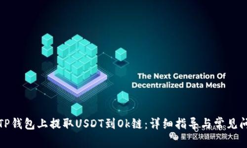 如何在TP钱包上提取USDT到Ok链：详细指导与常见问题解答