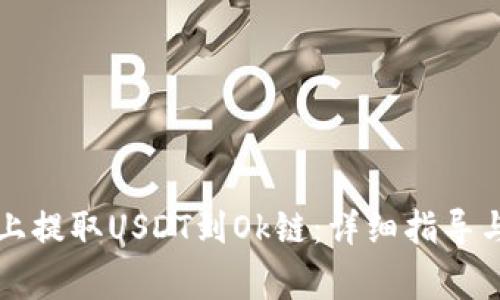 如何在TP钱包上提取USDT到Ok链：详细指导与常见问题解答