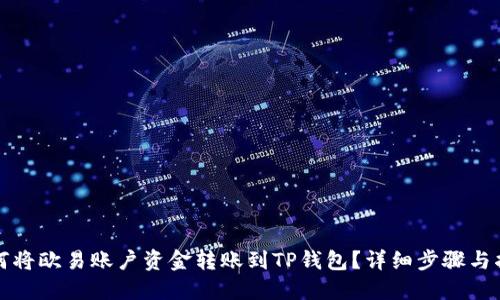 如何将欧易账户资金转账到TP钱包？详细步骤与指南