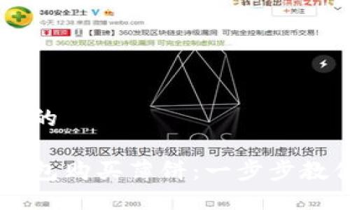 思考一个且的

如何在TP钱包购买薄饼：一步步教你轻松交易