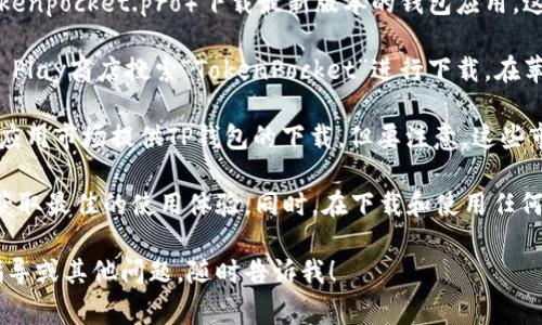 当然可以，TP钱包（TokenPocket）是一个多链数字货币钱包，支持多种加密资产的存储和管理。 TP钱包的下载通常可以通过以下几种方式：

1. **官方网站下载**：你可以前往TP钱包的官方网站（tokenpocket.pro）下载最新版本的钱包应用。这样可以确保你下载的是安全和最新的版本。

2. **应用商店下载**：在安卓设备上，你可以通过Google Play商店搜索“TokenPocket”进行下载。在苹果设备上，则可以通过App Store进行搜索。

3. **第三方应用市场**：在某些地区，可能有一些第三方应用市场提供TP钱包的下载，但要注意，这些市场的应用安全性可能无法得到保证，选择时要谨慎。

在下载和安装TP钱包之前，请确保你的设备是最新的，以获取最佳的使用体验。同时，在下载和使用任何数字货币钱包时，确保从官方渠道获取，以避免安全隐患。

希望这能帮助到你，如果你需要更多有关TP钱包的使用指导或其他问题，随时告诉我！