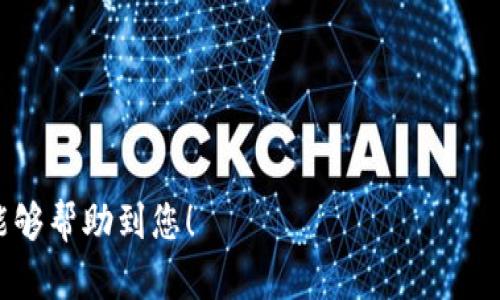 如何将狗狗币提现到TP钱包（完整指南）

关键词：狗狗币, TP钱包, 提现步骤, 加密货币

内容大纲：

1. **引言**
   - 介绍狗狗币和TP钱包的基本概念
   - 提现的重要性

2. **什么是狗狗币？**
   - 狗狗币的起源
   - 狗狗币的特点
   - 狗狗币的市场表现

3. **什么是TP钱包？**
   - TP钱包的定义和功能
   - TP钱包的优点
   - 如何下载和注册TP钱包

4. **狗狗币提现至TP钱包的准备工作**
   - 确保拥有狗狗币
   - 了解狗狗币提现的相关费用
   - 查找TP钱包的狗狗币地址

5. **狗狗币提现到TP钱包的步骤**
   - 登录交易平台
   - 提现流程详细讲解
   - 注意事项

6. **提现后如何管理和使用狗狗币**
   - 狗狗币管理的最佳实践
   - 如何在TP钱包中查看余额
   - 狗狗币的投资策略

7. **常见问题解答**
   - 提现成功的时间？
   - 如果提现失败该怎么办？
   - 提现的最低要求是什么？
   - TP钱包的安全性如何？
   - 狗狗币提现的手续费是多少？
   - 如何更好地保护我的加密资产？

---

### 引言
随着加密货币的普及，狗狗币（Doge）作为一种轻松有趣的数字货币，受到了众多投资者的关注。狗狗币以其独特的文化和社区氛围而闻名，成为越来越多人的选择。同时，TP钱包作为移动平台上的一流加密钱包，也成为了用户存储和管理数字资产的热门选择。本篇文章将详细介绍如何将狗狗币提现到TP钱包的步骤，并解答一些常见问题。

### 什么是狗狗币？
狗狗币最初是在2013年作为玩笑诞生的加密货币，采用了Shiba Inu犬作为其标志。相较于比特币，狗狗币的交易速度更快且费用更低，使其成为小额交易的理想选择。狗狗币的社区活跃，曾在多个时代引爆网络，成为流行文化的一部分。此外，狗狗币的总量没有上限，使其对投资者来说充满了可能性。

### 什么是TP钱包？
TP钱包是一款支持多种加密货币的数字钱包，用户可以使用它来存储、发送和接收数字资产。TP钱包用户友好，支持多种语言，是全球数百万用户的选择。用户能够随时随地通过手机管理他们的加密资产。TP钱包还提供了多种安全功能，如私钥管理和多重签名，确保用户的资产安全。

### 狗狗币提现至TP钱包的准备工作
在提现狗狗币到TP钱包之前，您需要确保几个准备步骤。首先，您需要在一个支持狗狗币交易的交易平台注册并购买狗狗币。此外，了解提现过程中的相关费用能帮助您更好地管理资金。
随后，登录TP钱包，找到您狗狗币的接收地址。请务必确认该地址的准确性，以避免因地址错误导致资金丢失。

### 狗狗币提现到TP钱包的步骤
下面是详细的狗狗币提现步骤：
ol
  li登录到您的交易平台账户。/li
  li找到提现（Withdraw）或提币（Withdrawal）的选项，并选择狗狗币作为提现的货币。/li
  li输入您的TP钱包狗狗币地址，并确认地址准确。/li
  li输入您想要提现的狗狗币数量，并查看相关费用。/li
  li确认所有信息无误后，提交提现请求。/li
/ol
提现请求提交后，交易平台通常会处理该请求并将资金转账至您的TP钱包。等待的时间视平台的处理速度而定，通常在几分钟到几个小时之间。

### 提现后如何管理和使用狗狗币
提现至TP钱包后，您可以在钱包中管理您的狗狗币资产。TP钱包会显示您当前的狗狗币余额，您可以随时通过TP钱包发送或接收狗狗币。此外，投资者也可以利用TP钱包提供的功能来分析和监控狗狗币的市场走势，制订更好的投资策略。

### 常见问题解答
#### 提现成功的时间？
提现的成功时间因交易平台的不同而有所变化。通常情况下，提现处理会在提交请求后的几分钟至几个小时内完成。在高峰期或维护期间，可能会有所延误。

#### 如果提现失败该怎么办？
如果提现失败，您首先需要查看交易平台的提示信息。如果提现需要验证或有其他问题，需要按照平台的指引进行操作。如果问题无法解决，可联系平台客服以获取更多帮助。

#### 提现的最低要求是什么？
通常交易平台对提现有最低额度要求，具体数额可以在其官网或帮助文档中找到。请注意，每个平台的要求可能会有所不同。

#### TP钱包的安全性如何？
TP钱包在安全性上采取了多种措施，包括私钥管理和多重签名等功能。当然，用户也应通过自身加强安全意识，如不随意分享私钥，不在公共网络下进行交易等。

#### 狗狗币提现的手续费是多少？
手续费因不同交易平台而异，通常在提现时会显示确切的费用信息。建议在提现前仔细查看，以更好地管理您的资金。

#### 如何更好地保护我的加密资产？
为了保护您的加密资产，建议使用强密码、启用两步验证功能，定期更新软件，并在安全的环境下进行交易。同时，不要在不可信的设备上访问您的钱包。

以上内容能够较为全面地展示如何将狗狗币从交易平台提现至TP钱包。同时，通过常见问题解答的方式，进一步消除了新手用户的疑虑。希望这篇文章能够帮助到您！