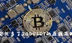 TP钱包突然多了200USDT的原因及处理方法