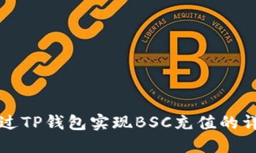 如何通过TP钱包实现BSC充值的详尽指南