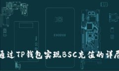 如何通过TP钱包实现BSC充值的详尽指南