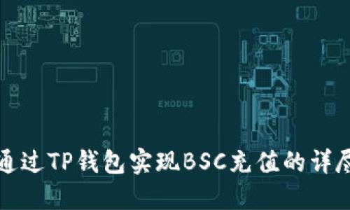 如何通过TP钱包实现BSC充值的详尽指南