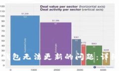 如何解决TP钱包无法更新的问题：详细指南与技巧