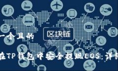 思考一个且的如何在TP钱包