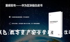 TP钱包：数字资产安全管理