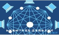 如何找回TP子钱包：完整指南与技巧