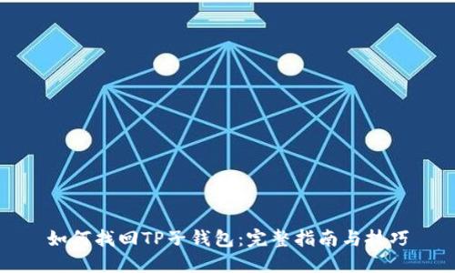 如何找回TP子钱包:完整指南与技巧