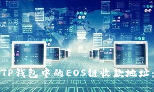 如何查看TP钱包中的EOS链收款地址：详细指南