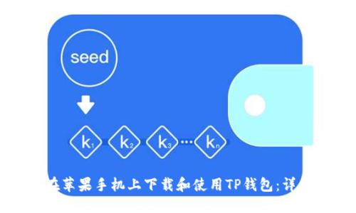 如何在苹果手机上下载和使用TP钱包：详细指南