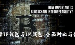 如何选择TP钱包与IM钱包：全面对比与使用指南