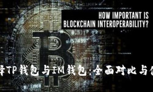 如何选择TP钱包与IM钱包：全面对比与使用指南