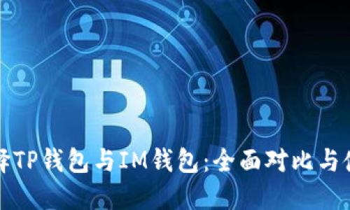 如何选择TP钱包与IM钱包：全面对比与使用指南