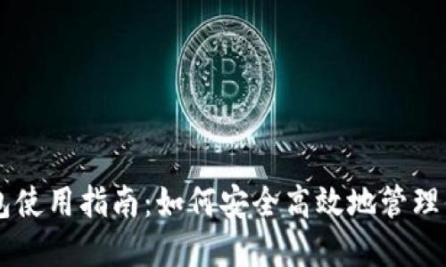 电脑版TP钱包使用指南：如何安全高效地管理你的数字资产