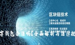 数字钱包合法吗？全面解析与法律规定