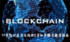 TP钱包被盗怎么处理？详细步骤与报案指南