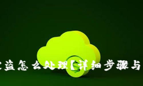 TP钱包被盗怎么处理？详细步骤与报案指南