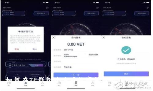 如何在TP钱包中查看数字货币的涨跌趋势
