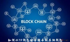 如何从TP钱包安全转币到其他钱包