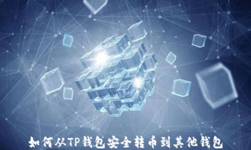 
如何从TP钱包安全转币到其他钱包
