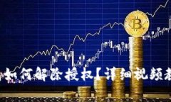  TP钱包如何解除授权？详细视频教程解析