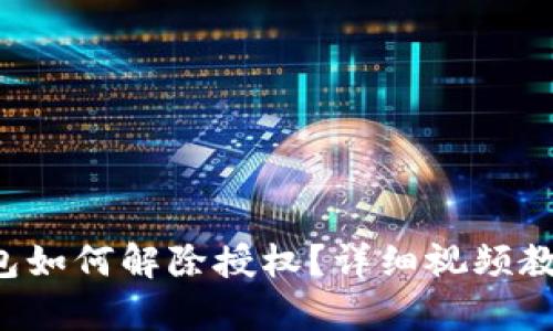  TP钱包如何解除授权？详细视频教程解析