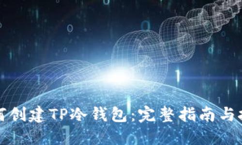 如何创建TP冷钱包：完整指南与技巧